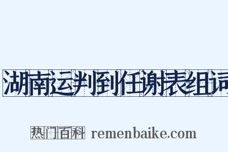 湖南运判到任谢表组词是什么意思的图片